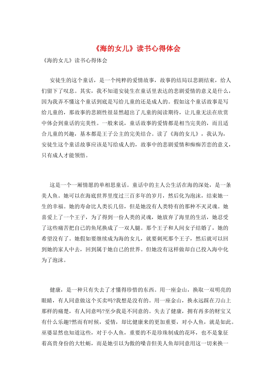 《海的女儿》读书心得体会_第1页
