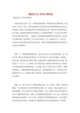 《海的女儿》读书心得体会