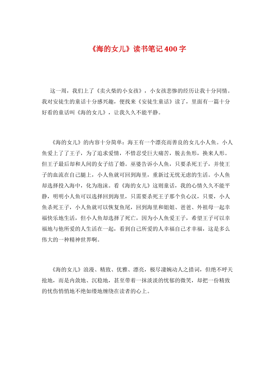 《海的女儿》读书笔记400字_第1页