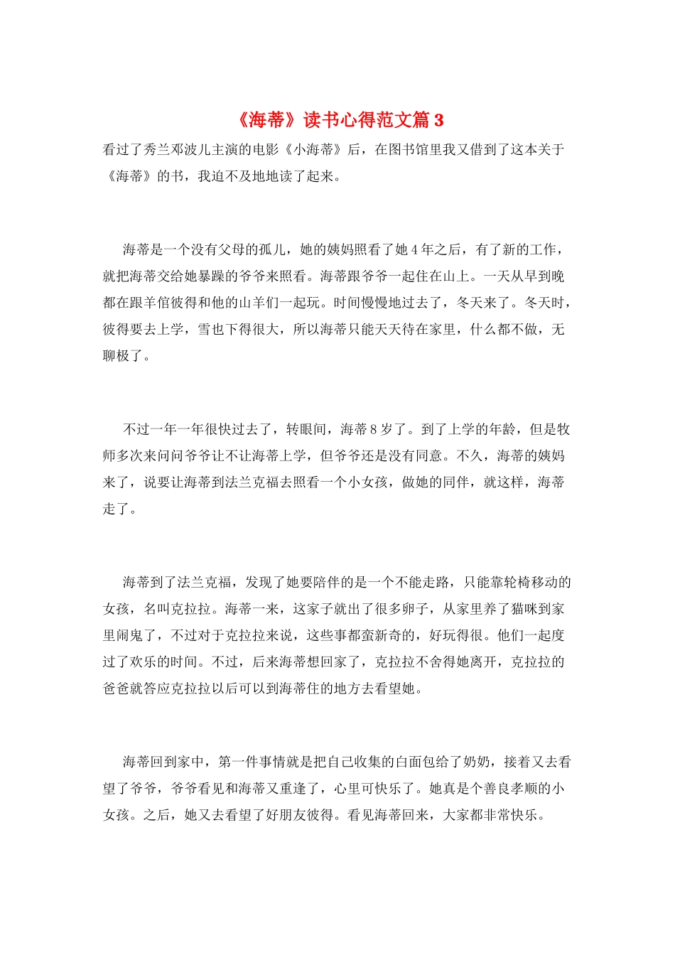 《海蒂》读书心得范文篇3_第1页