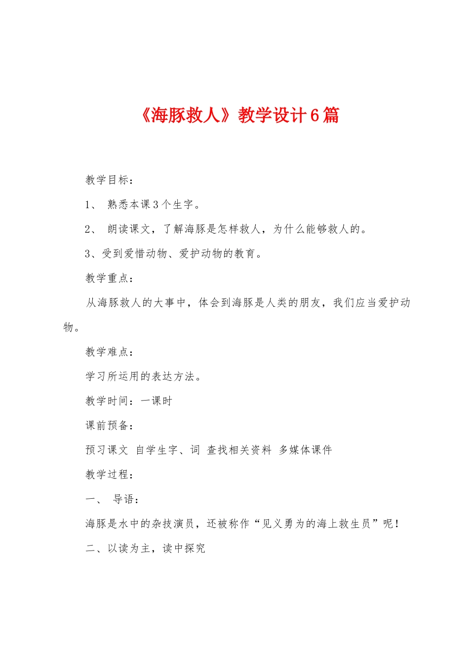 《海豚救人》教学设计6篇_第1页