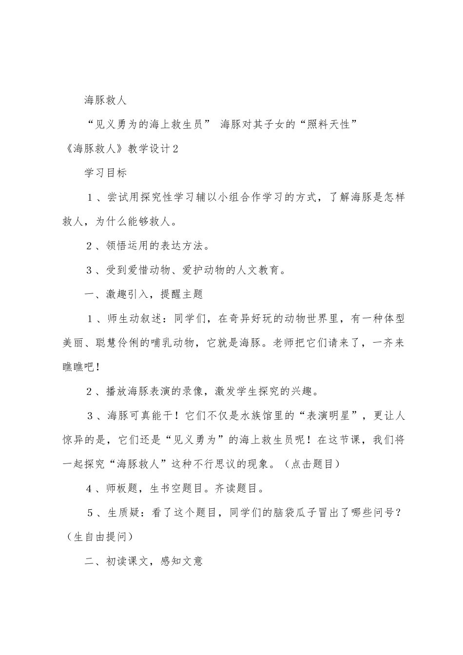 《海豚救人》教学设计6篇_第3页