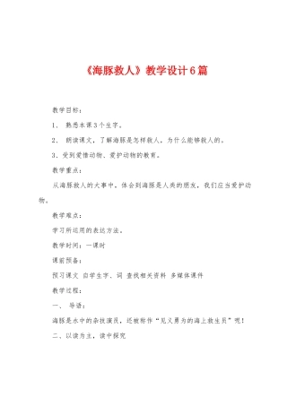 《海豚救人》教学设计6篇