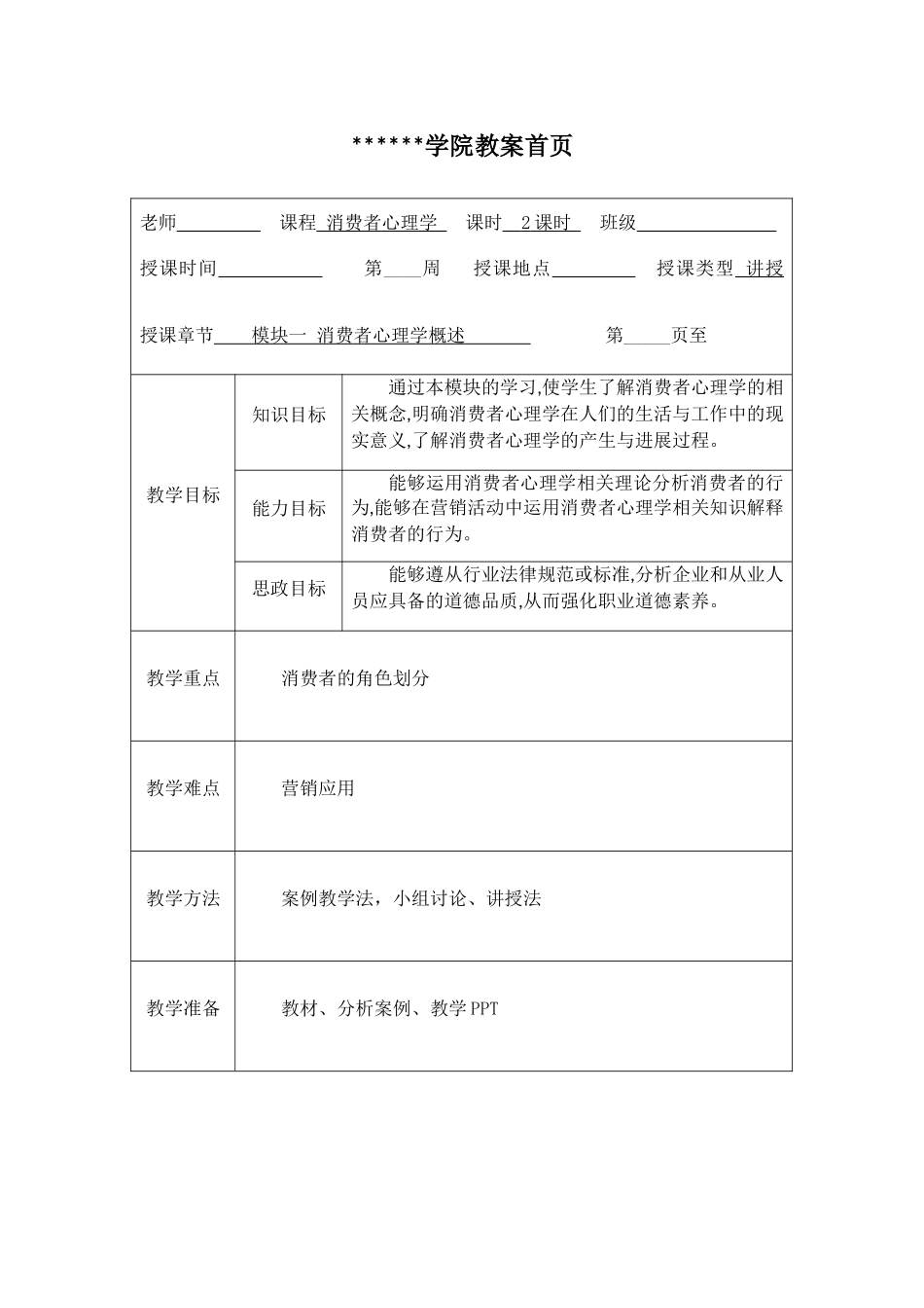 《消费者心理学》完整版教案整本书教案最全电子教案_第1页