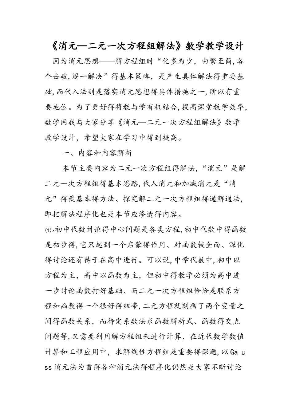 《消元二元一次方程组解法》数学教学设计_第1页