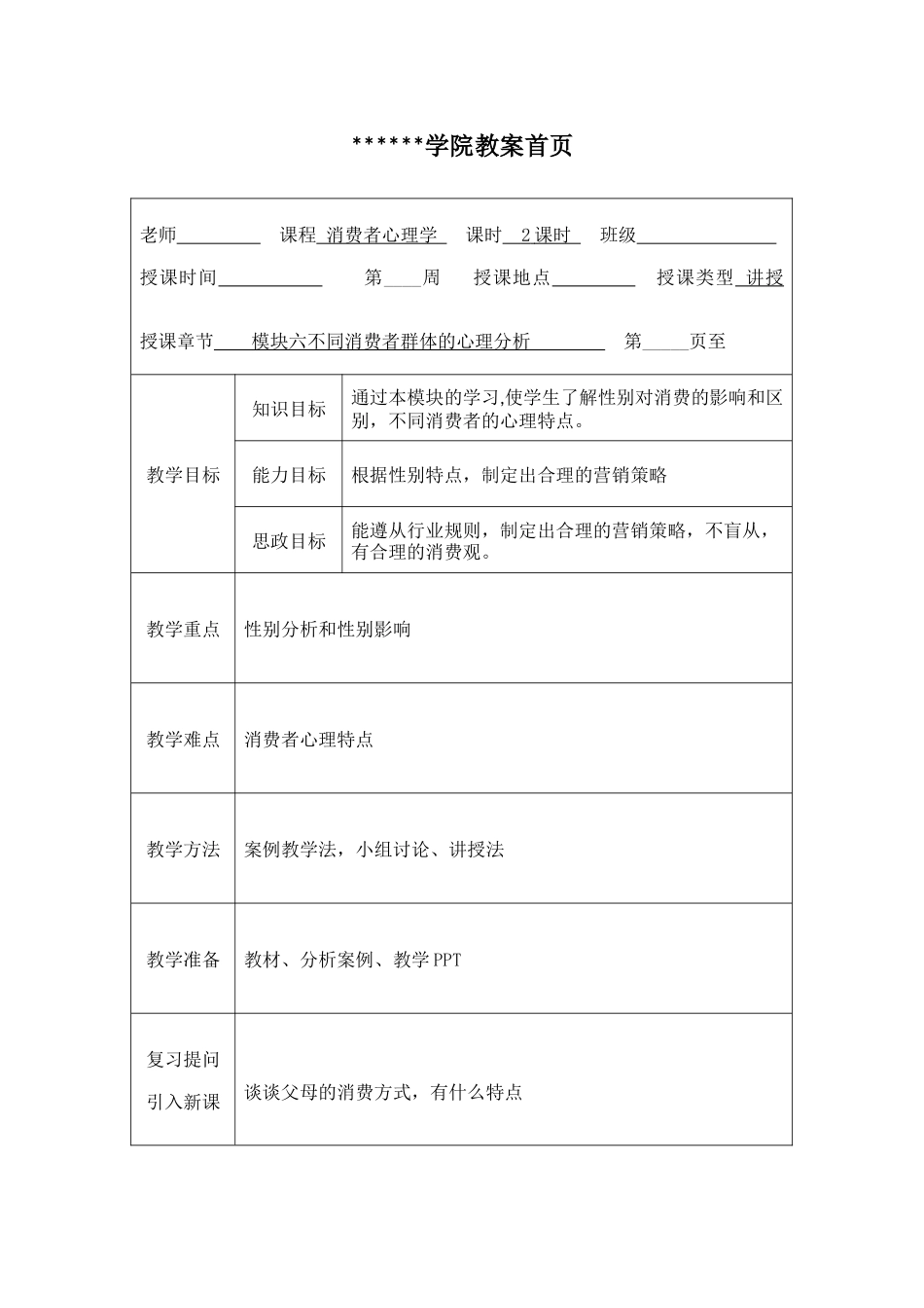 《消费者心理学》教案15_第1页