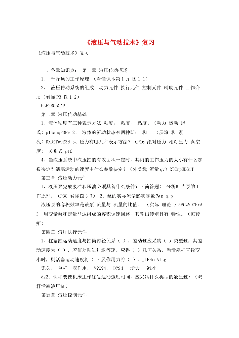 《液压与气动技术》复习_第1页