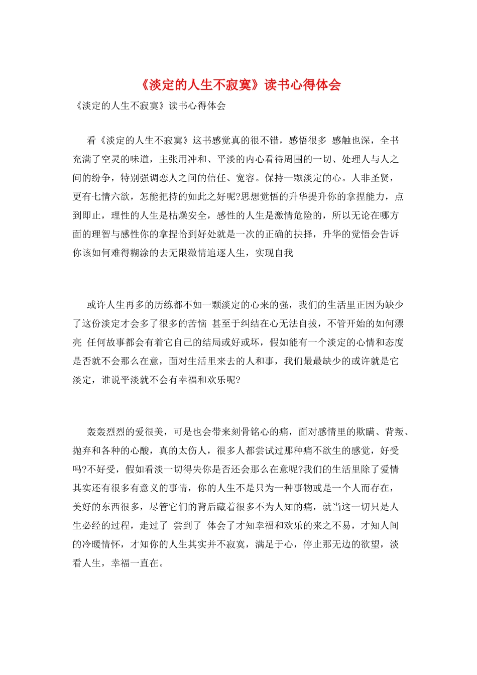 《淡定的人生不寂寞》读书心得体会_第1页