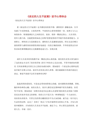 《淡定的人生不寂寞》读书心得体会