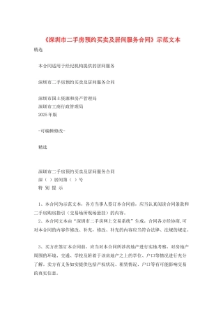 《深圳市二手房预约买卖及居间服务合同》示范文本