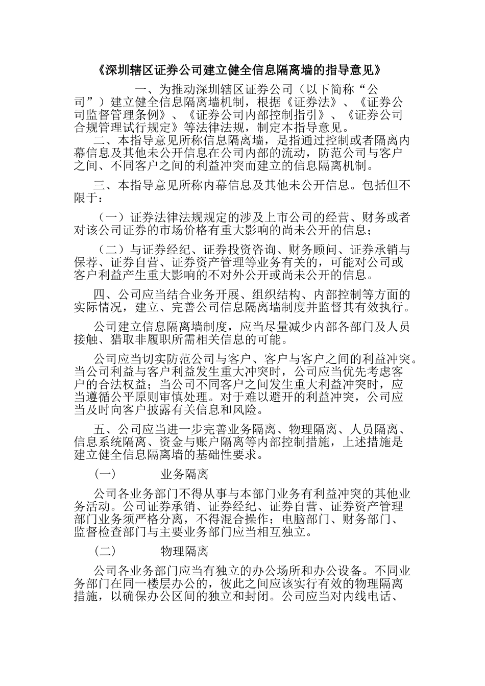 《深圳辖区证券公司建立健全信息隔离墙的指导意见》_第1页