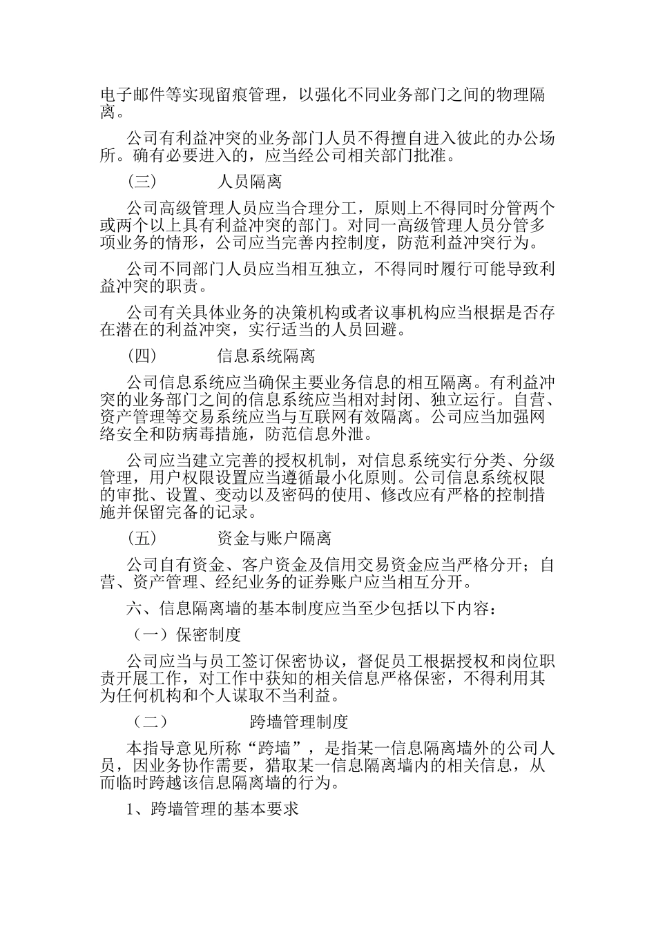 《深圳辖区证券公司建立健全信息隔离墙的指导意见》_第2页