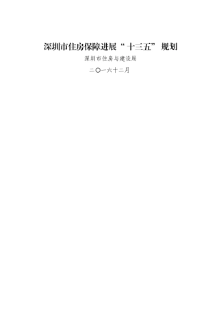 《深圳市住房保障发展“十三五”规划》