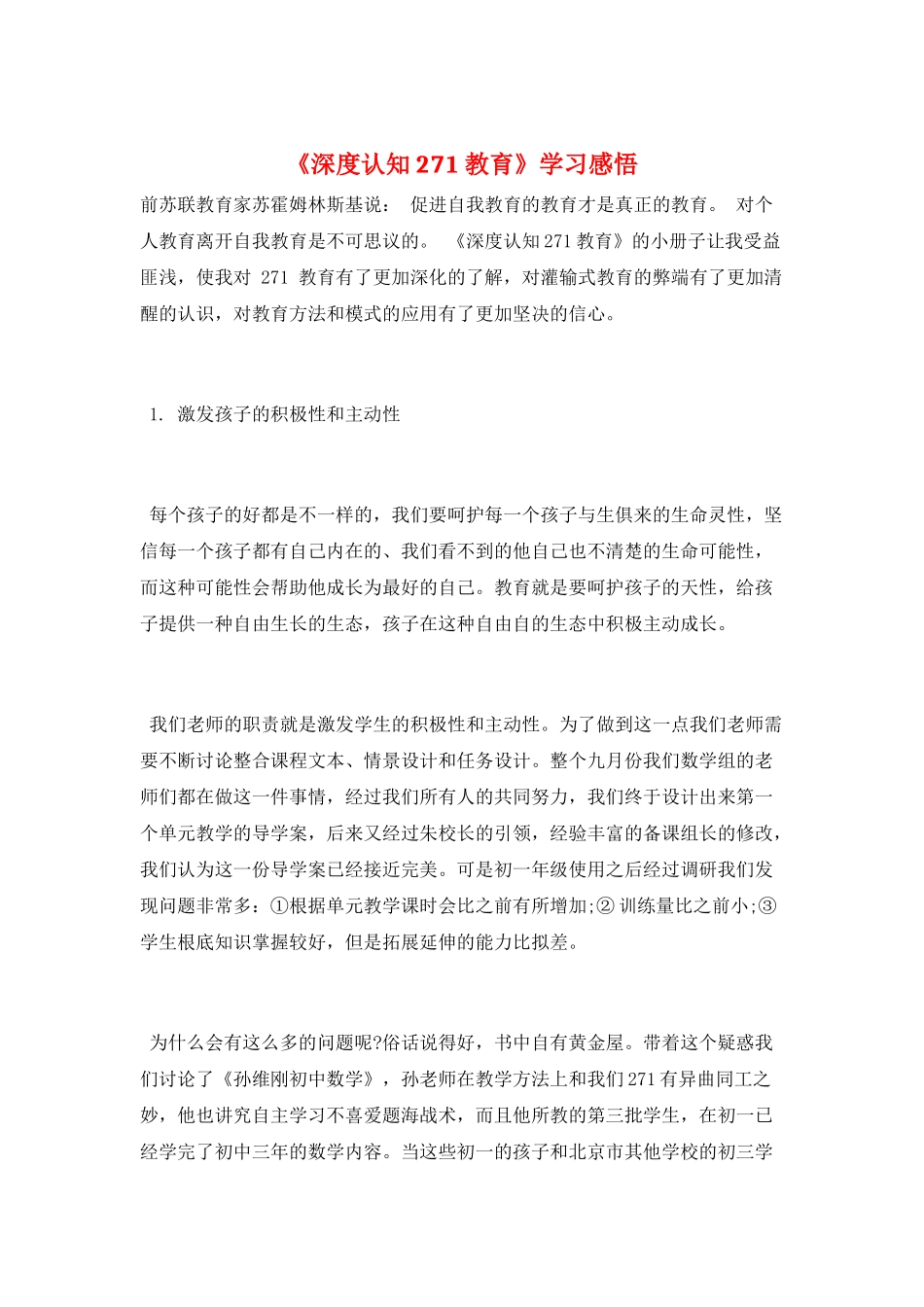 《深度认知271教育》学习感悟_第1页