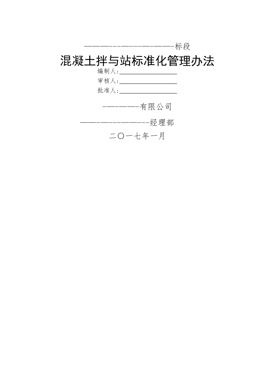 《混凝土拌和站标准化管理办法》_第2页