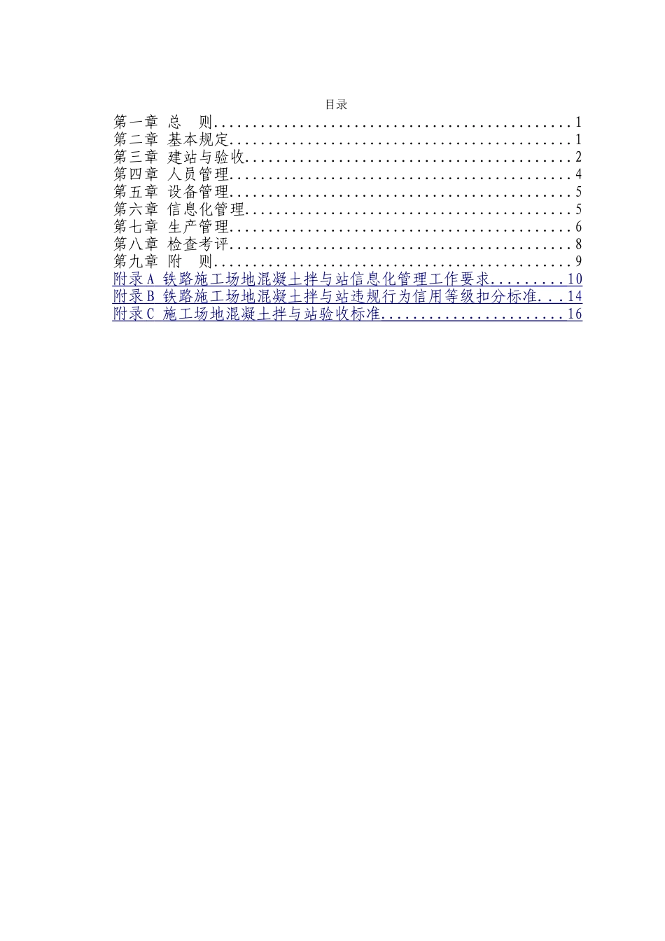 《混凝土拌和站标准化管理办法》_第3页