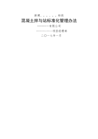 《混凝土拌和站标准化管理办法》