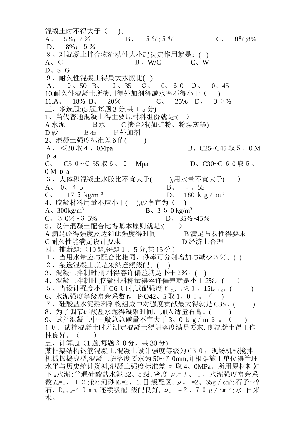 《混凝土基础知识及配合比设计》培训试题_第2页