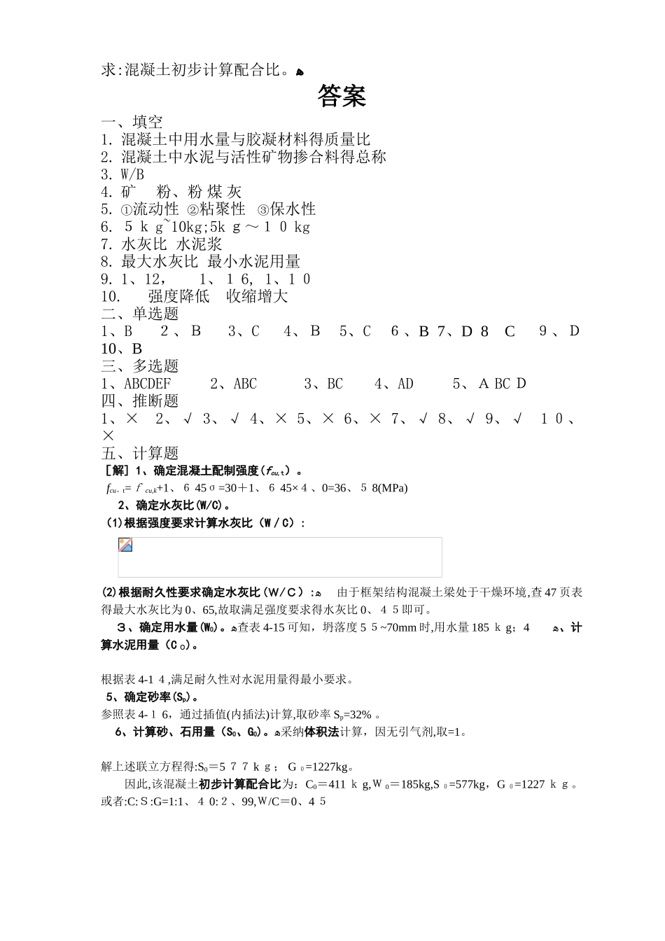 《混凝土基础知识及配合比设计》培训试题_第3页