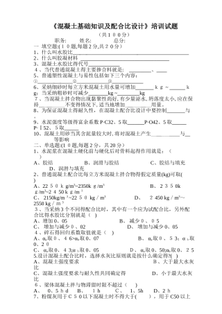 《混凝土基础知识及配合比设计》培训试题