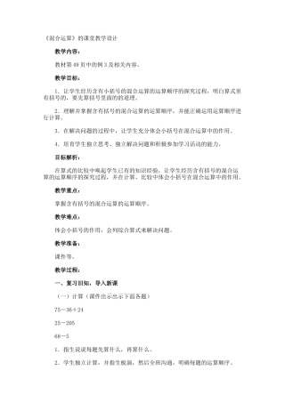 《混合运算》的课堂教学设计