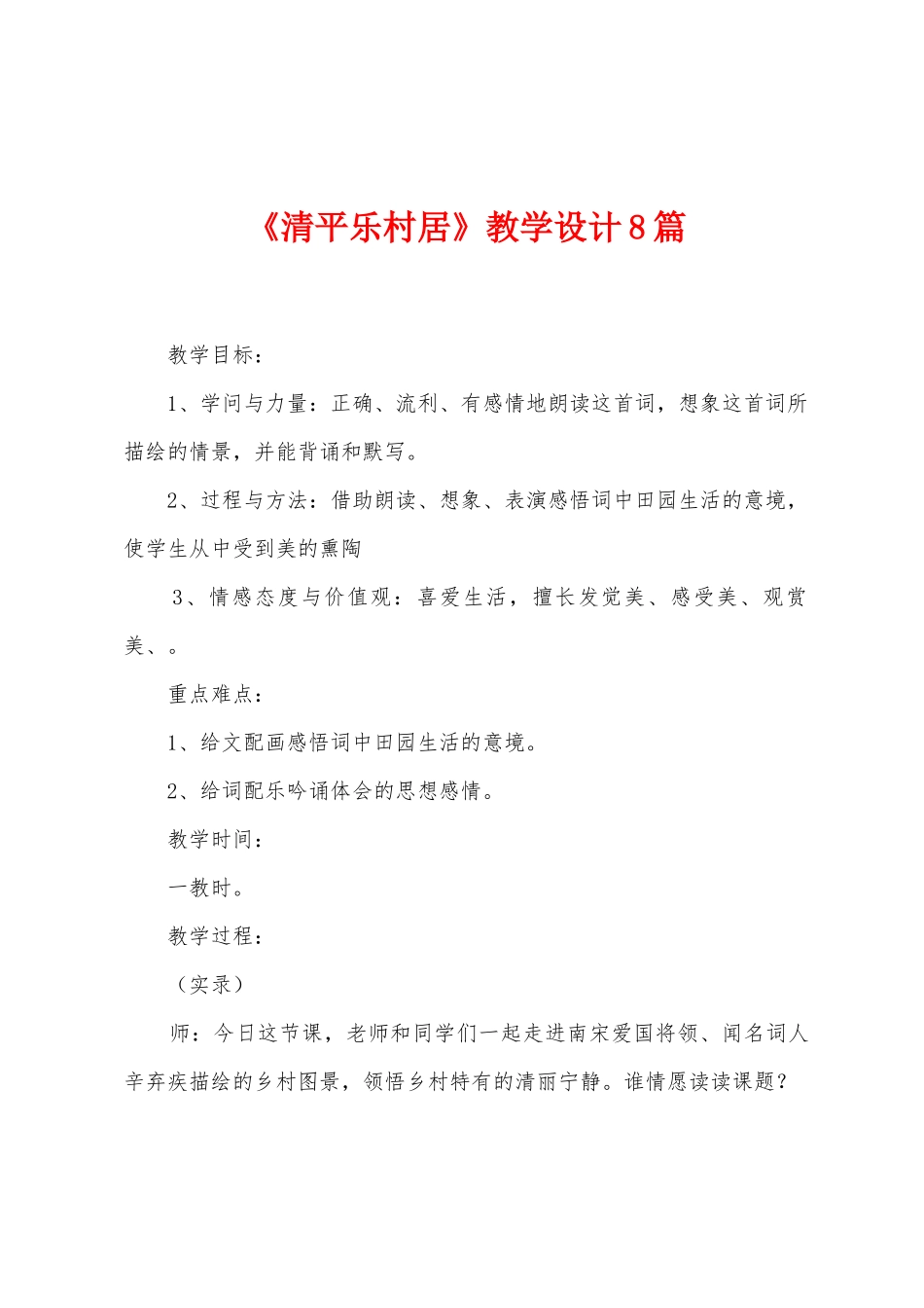 《清平乐村居》教学设计8篇_第1页