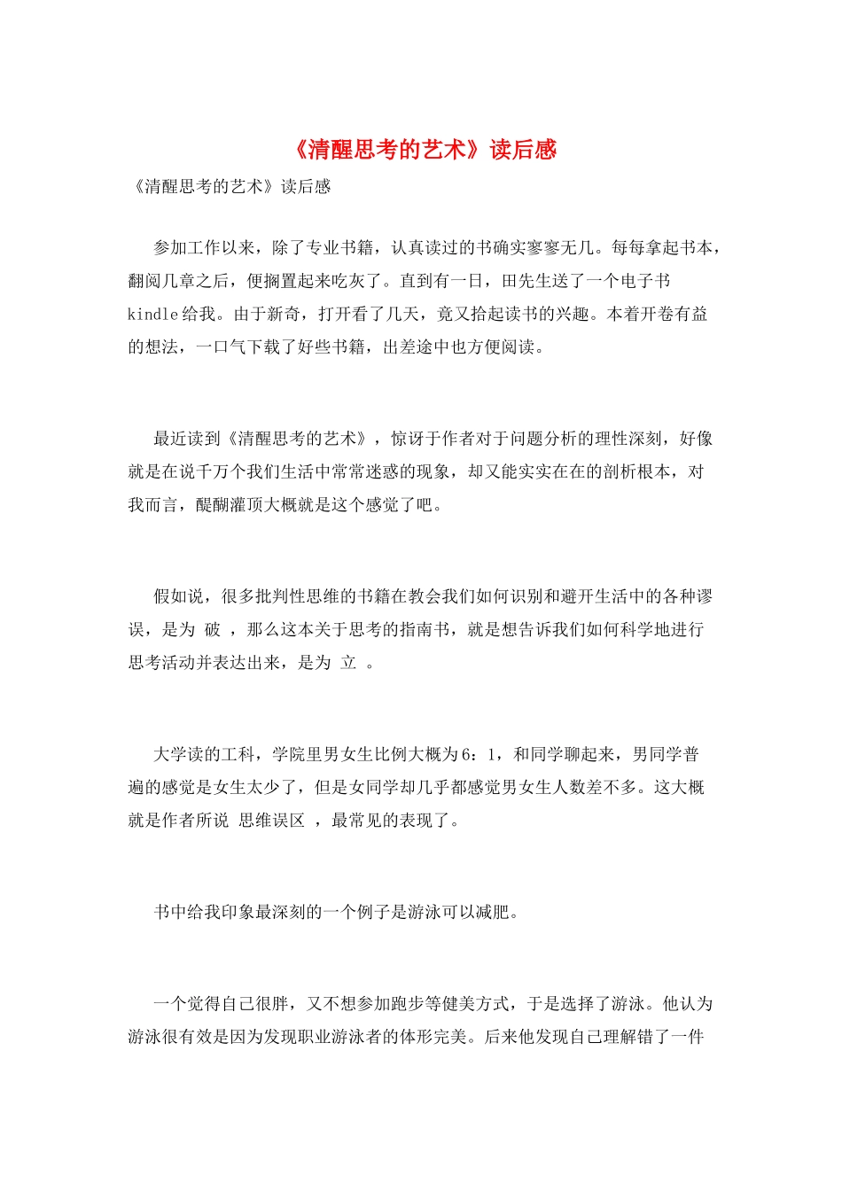 《清醒思考的艺术》读后感_第1页