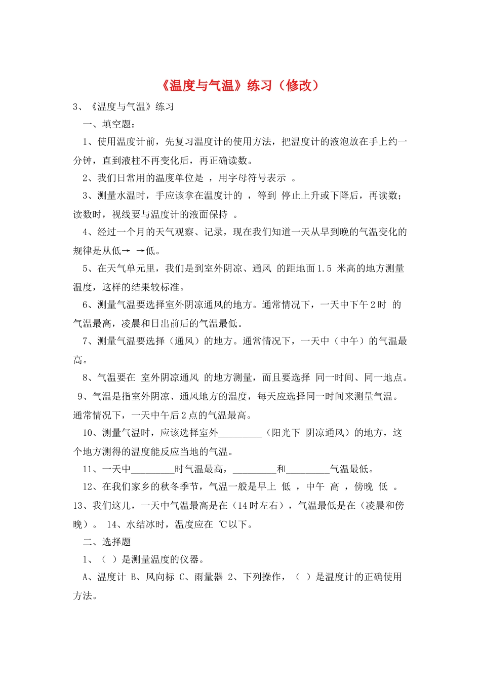 《温度与气温》练习_第1页