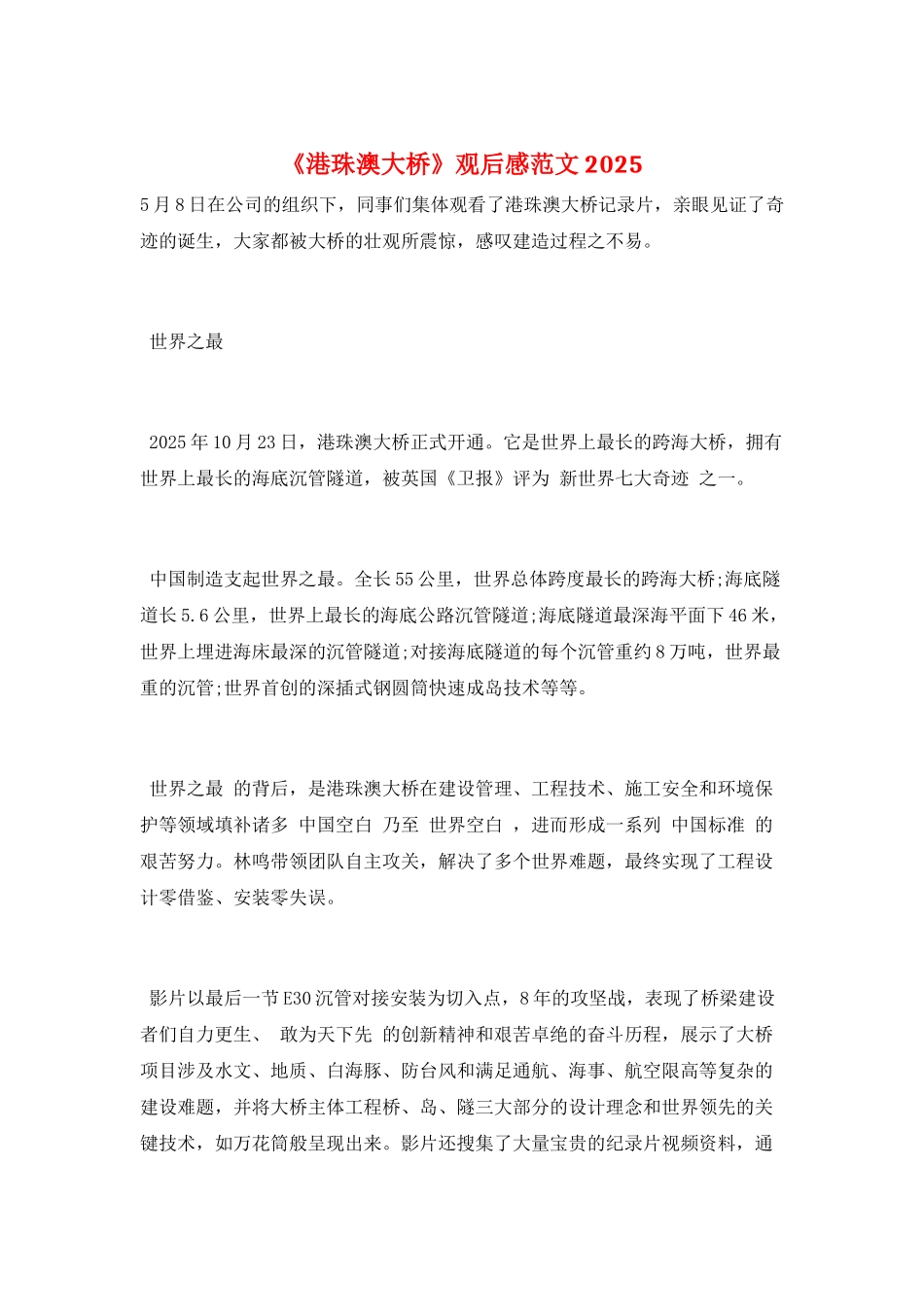 《港珠澳大桥》观后感范文2025_第1页