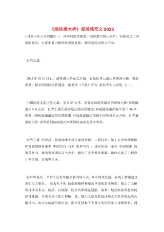 《港珠澳大桥》观后感范文2025