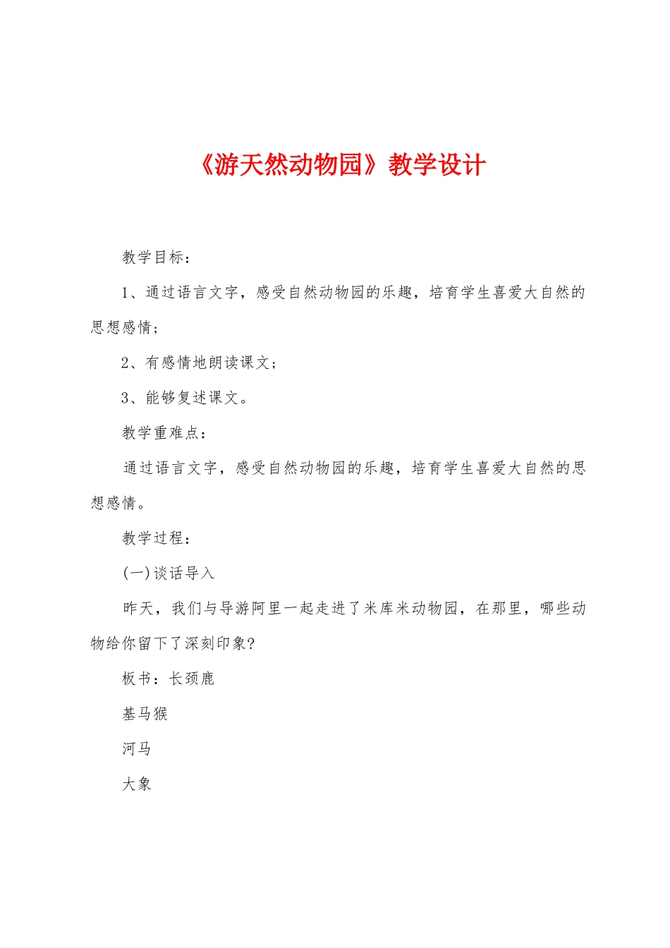 《游天然动物园》教学设计_第1页