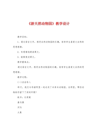 《游天然动物园》教学设计