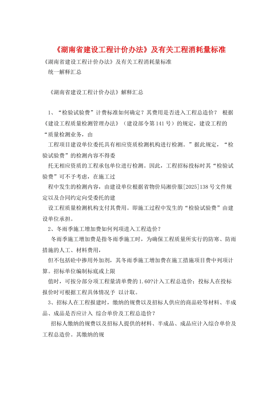 《湖南省建设工程计价办法》及有关工程消耗量标准_第1页