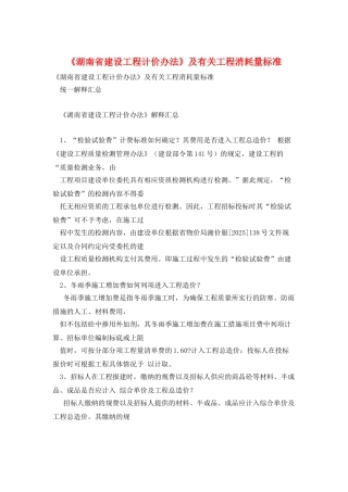 《湖南省建设工程计价办法》及有关工程消耗量标准