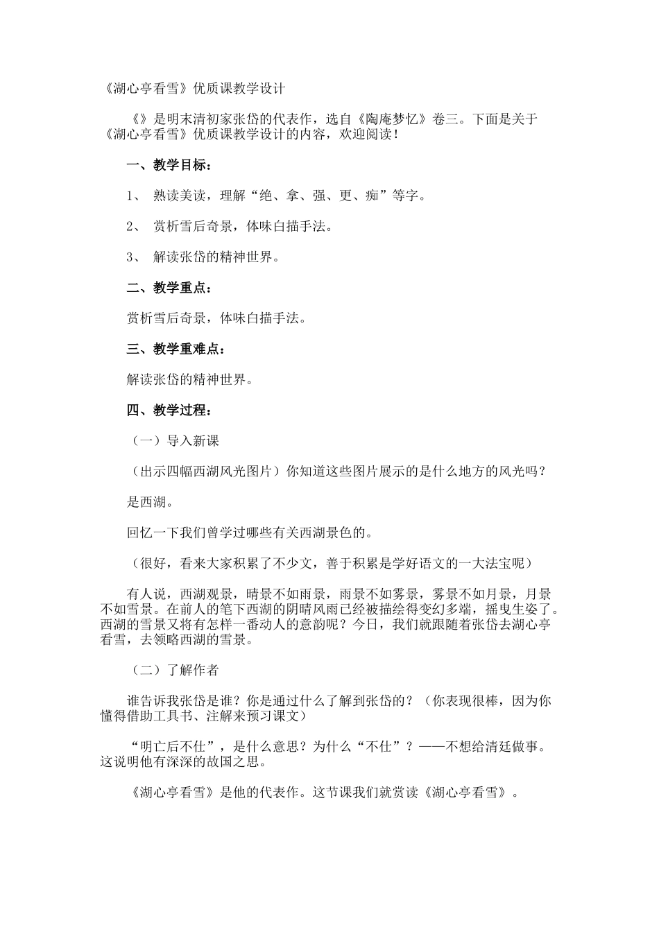 《湖心亭看雪》优质课教学设计_第1页