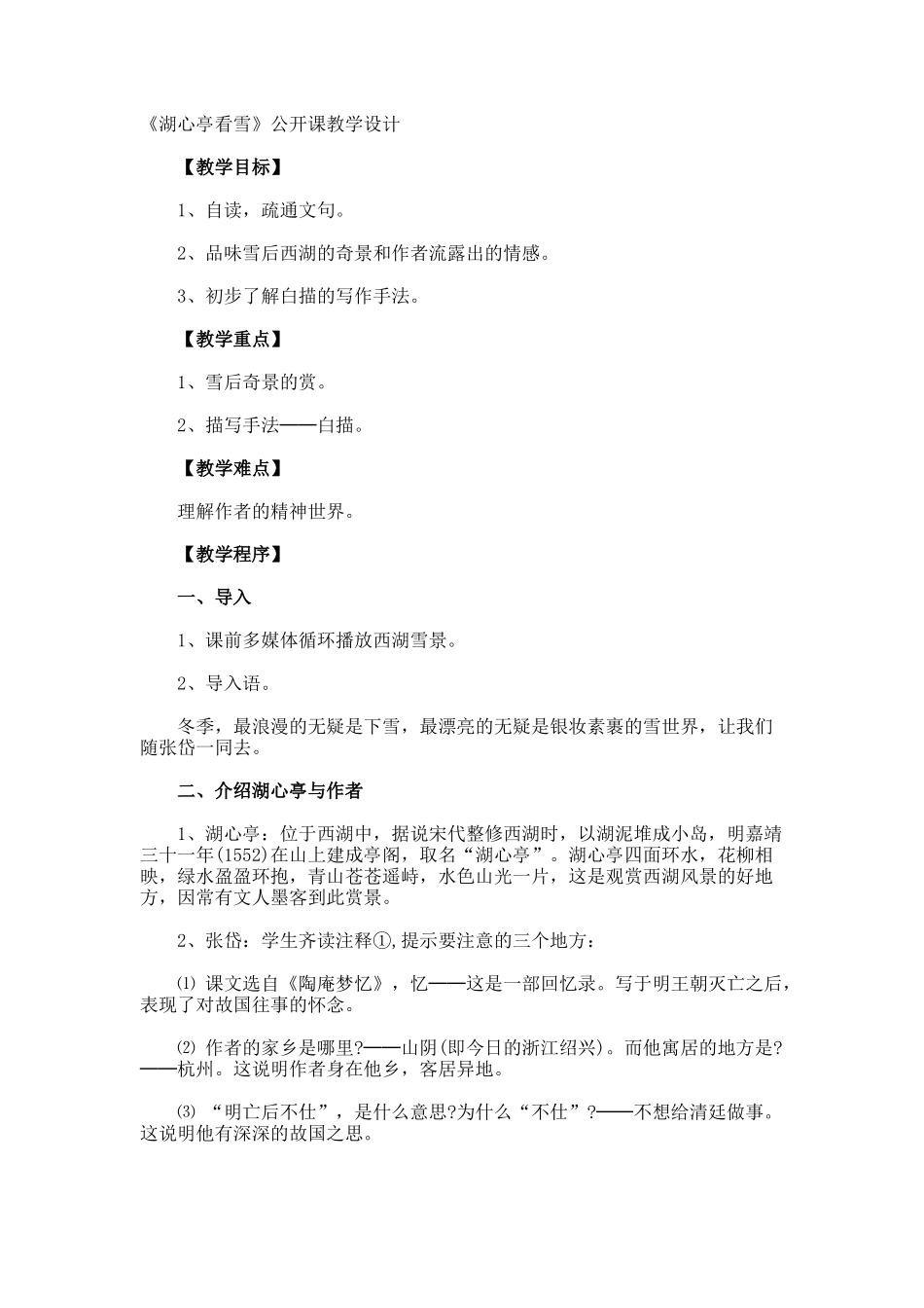 《湖心亭看雪》公开课教学设计_第1页