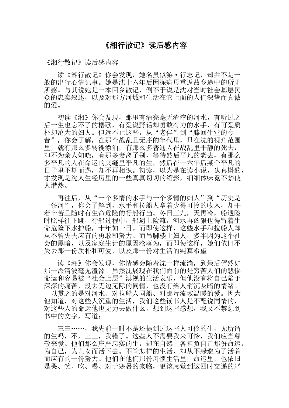 《湘行散记》读后感内容_第1页