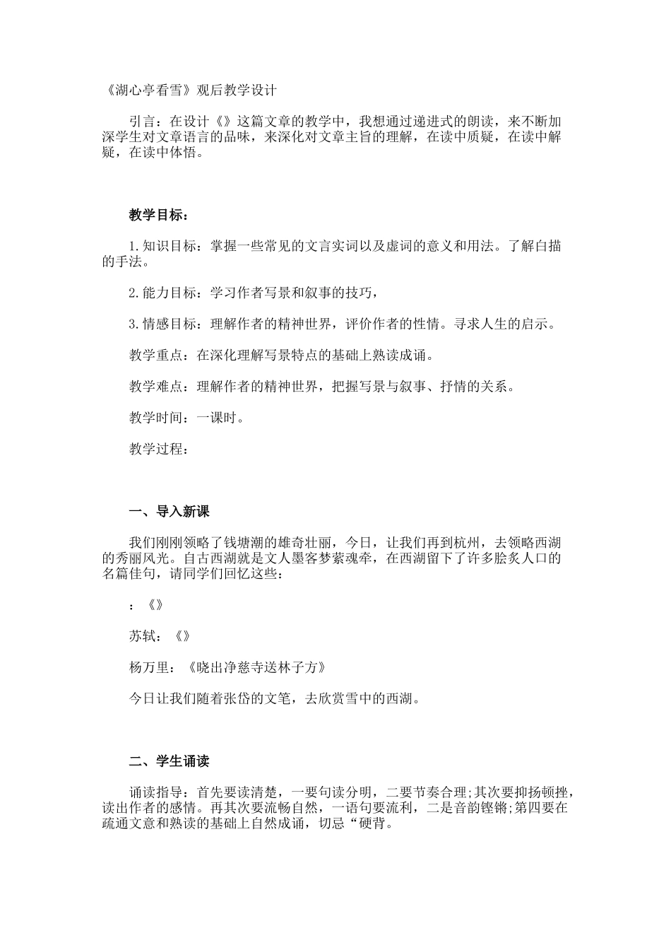 《湖心亭看雪》观后教学设计_第1页