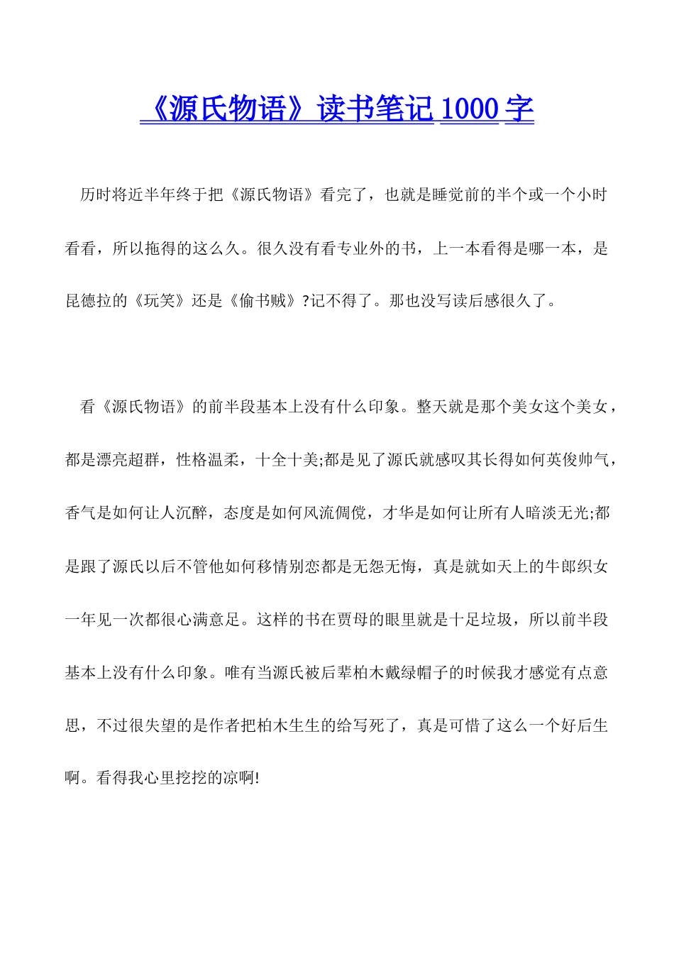 《源氏物语》读书笔记1000字_第1页