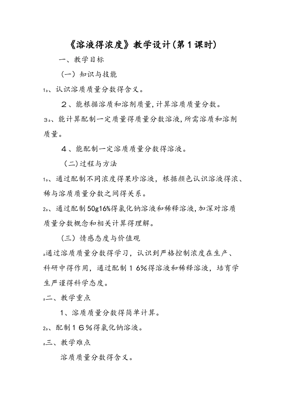 《溶液的浓度》教学设计（第1课时）_第1页