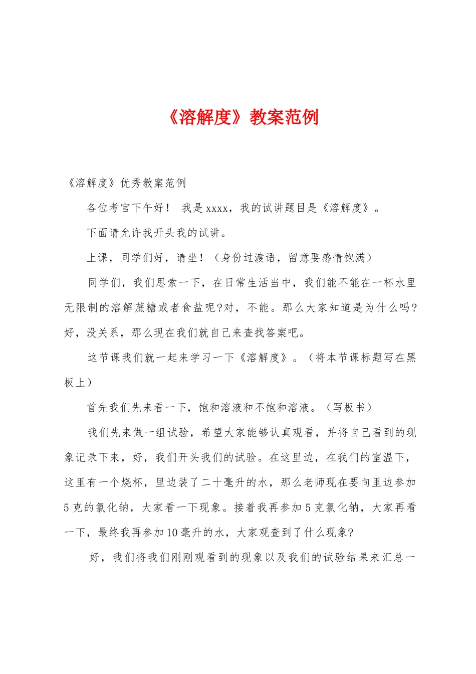 《溶解度》教案范例_第1页