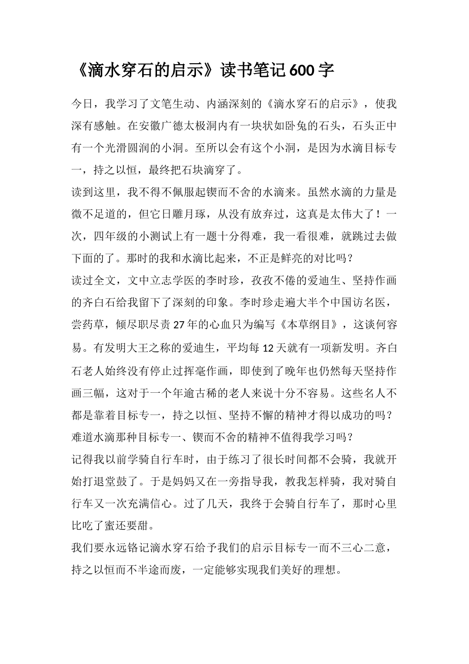 《滴水穿石的启示》读书笔记600字_第1页