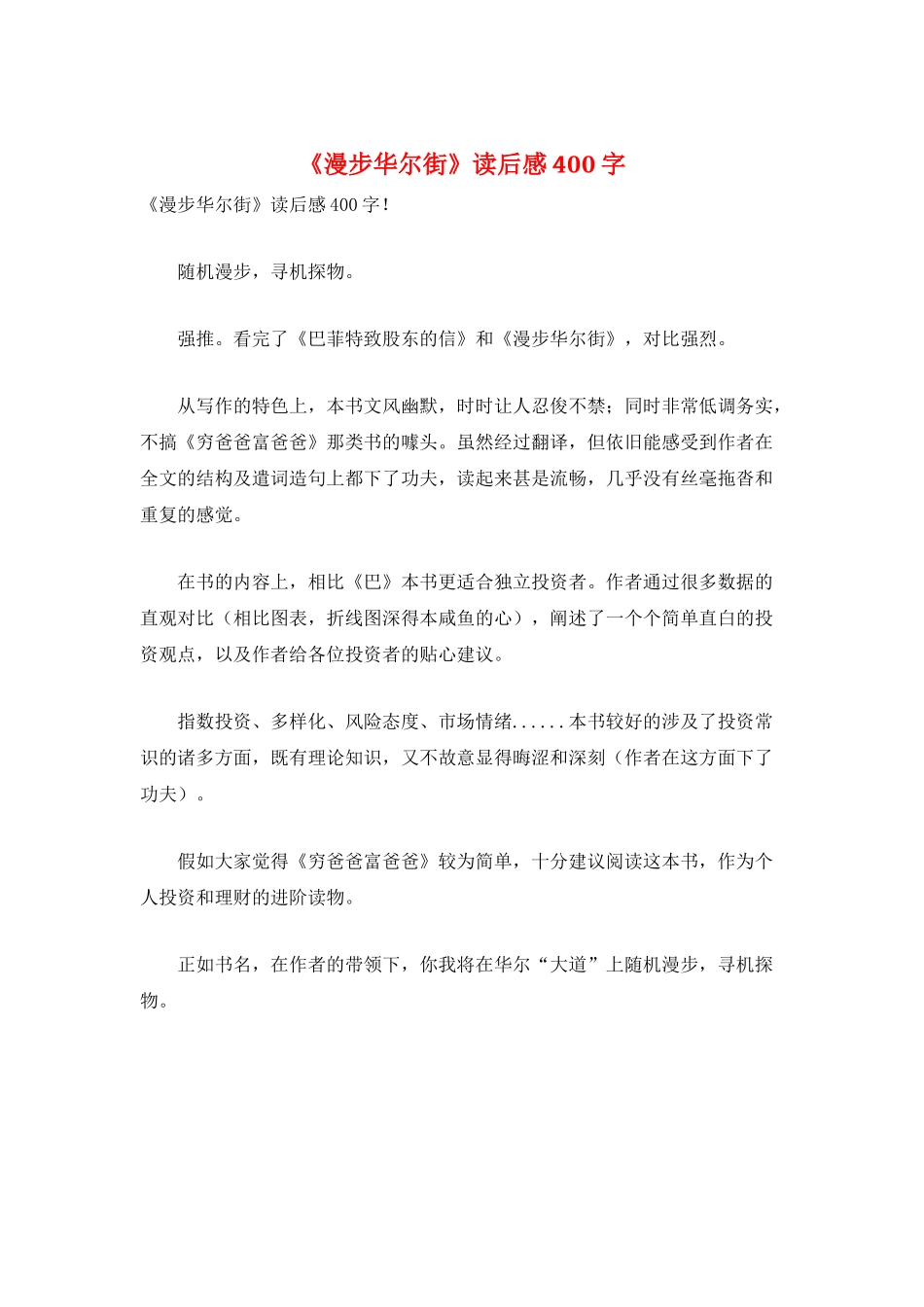 《漫步华尔街》读后感400字_第1页