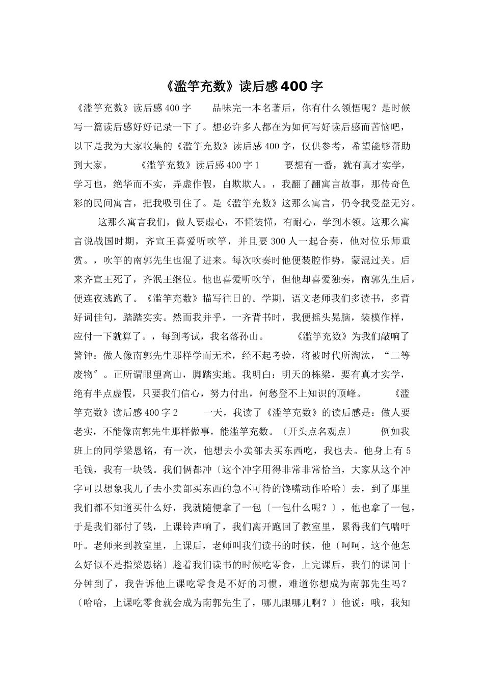 《滥竽充数》读后感400字_第1页