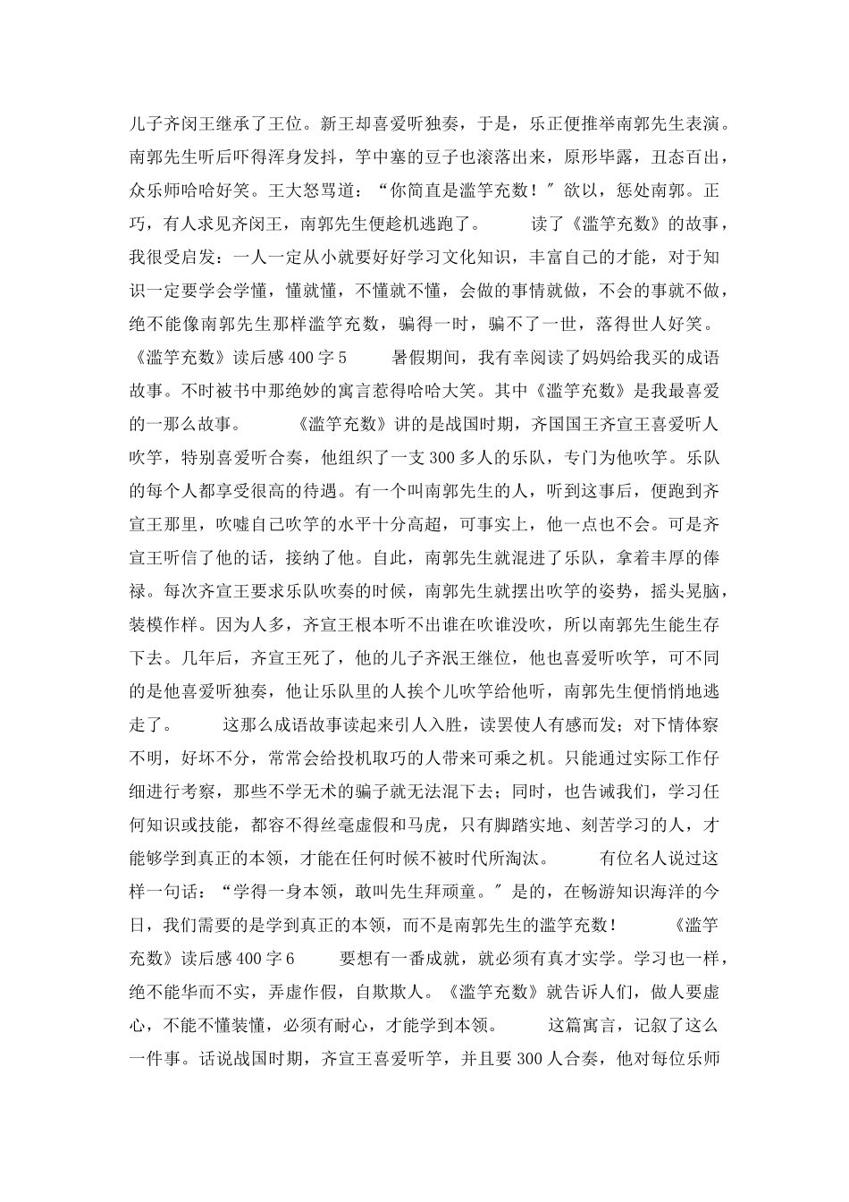 《滥竽充数》读后感400字_第3页