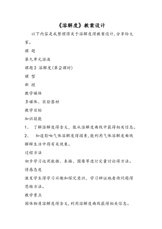 《溶解度》教案设计