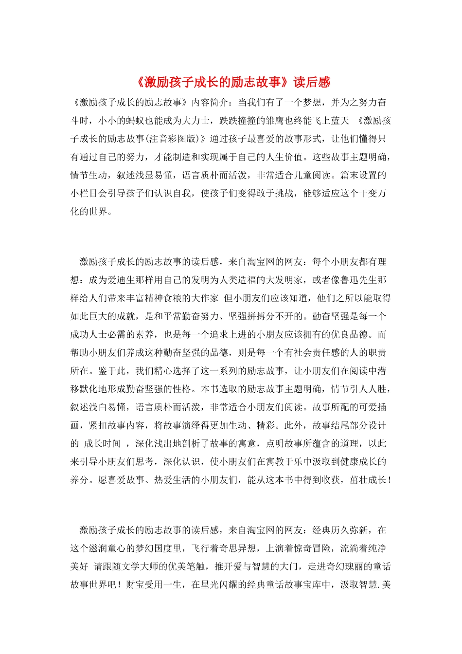 《激励孩子成长的励志故事》读后感_第1页