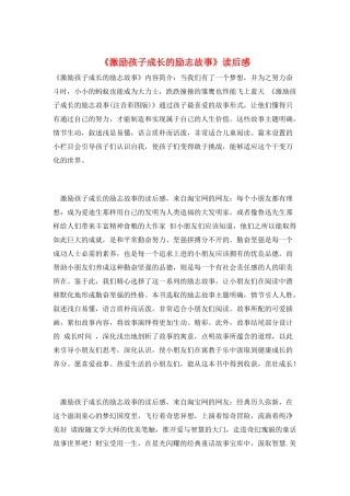 《激励孩子成长的励志故事》读后感