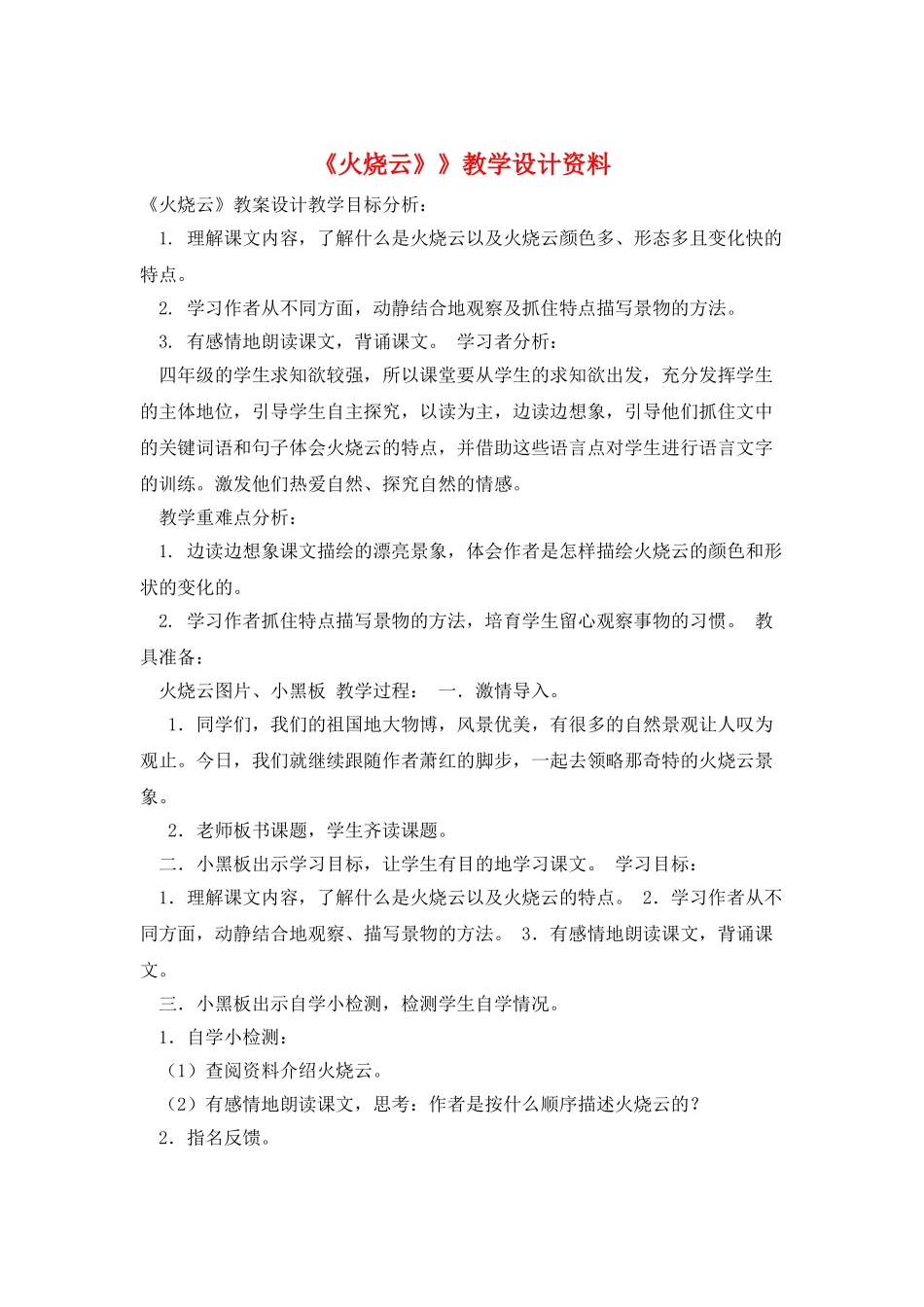 《火烧云》》教学设计资料_第1页