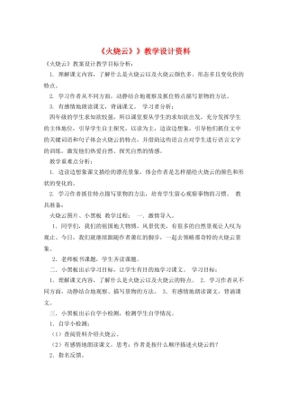 《火烧云》》教学设计资料